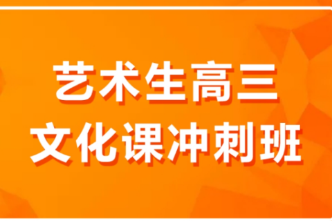 太原播音艺考文化课冲刺机构推荐 适配艺考生个性化需求