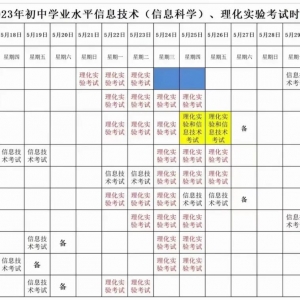 2023年太原公布理化实验及信息技术考试安排