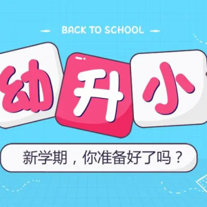 太原幼升小8月政策，关注入学通知书及小学新生编班