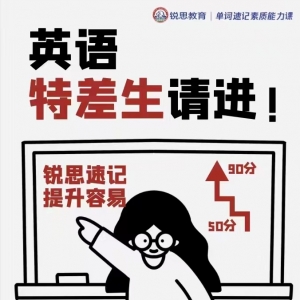 单词记不住怎么办？来太原锐思教育单词速记班快速提升吧~