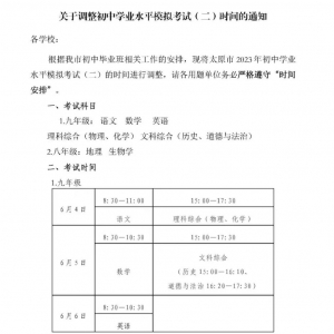 2023年太原中考二模考试时间调整通知