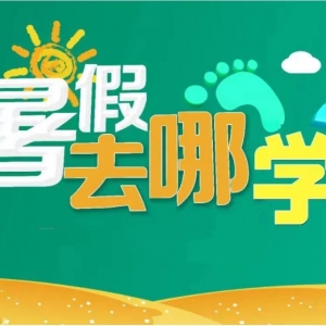2023年太原暑期辅导课程哪家好？