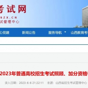 山西省2023年普通高校招生考试照顾、加分资格考生名单
