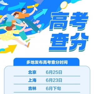2023年高考分数何时查询？