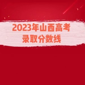 本科录取分数线 | 2023山西高考本科录取分数线公布