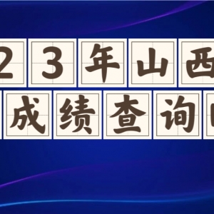 2023年山西中考各地市成绩查询及时间