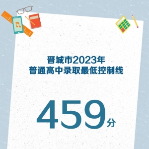 山西两地可查中考成绩！晋城高中录取最低控制分数线459分！ ...