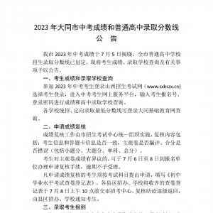 2023年大同市中考成绩和高中录取分数线