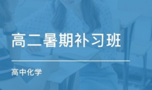 太原地区值得推荐的高二暑假辅导机构十排名榜一览表
