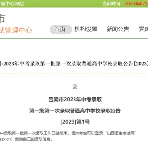 2023年吕梁中考录取分数线！（第一批）