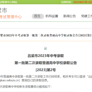 2023年吕梁中考录取分数线！（第一批第二次）