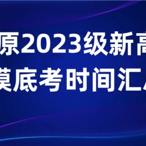 太原2023级新高一入学摸底考时间汇总