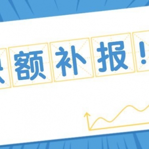 【补报志愿】7月25日8时至7月26日18时；录取原则：分数优先，遵循志愿 ...