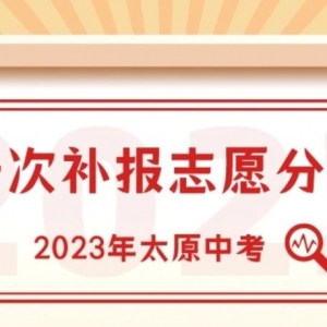 太原中考|2023年普通高中第一次补报志愿分数线（公告第五号） ...