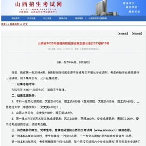 山西省2023年普通高校招生志愿征集公告第10号