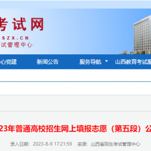 2023年普通高校招生网上志愿填报（第五段）公告