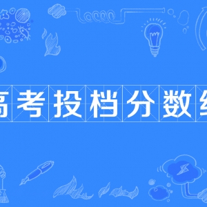 山西省2023年普通高校招生第二批本科C类院校（美术类）投档最低分 ...