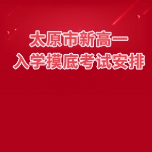太原新高一入学摸底考试安排（部分学校）