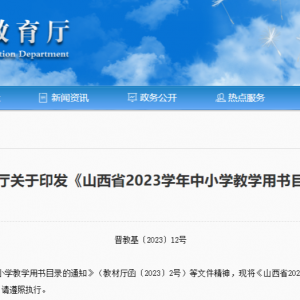 山西省2023学年中小学教学用书公布！