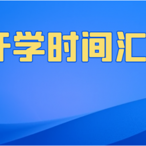 山西多地中小学开学时间汇总！太原一校新学期安排表公布！ ...