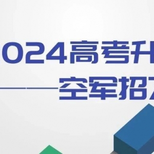关注！山西省2024年度空军招飞初选检测日程安排
