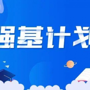 什么是强基计划？2023年在山西招生强基计划大学汇总！