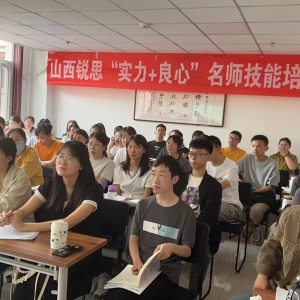 山西锐思“实力+良心”名师技能培训会进行中