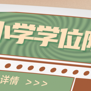 太原中小学实行“学位限定”！2024升学提醒！