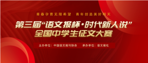白名单赛事|第三届“语文报杯•时代新人说”全国中学生征文大赛启事 ...