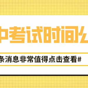 太原初高中期中考时间定了！