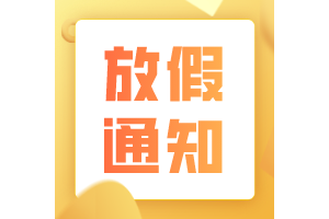 2024年放假通知来了！春节连休8天
