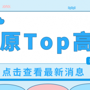 太原Top高中 | 三大校（五中、实中、山大附）分班情况汇总