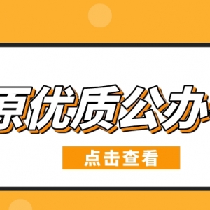 太原市六城区优质公办初中参考！