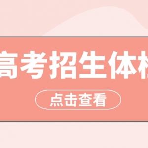 2024年普通高等学校招生体检工作指导意见！高考体检不及格，这些专业不能报！ ... ...