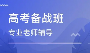 太原三墙路周边高三冲刺补习学校有哪些？