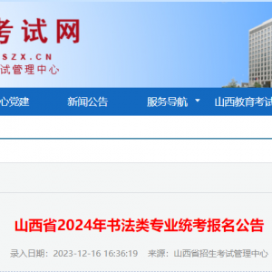 山西省2024年书法类专业统考报名公告