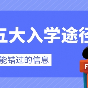 太原中考五大入学途径汇总！你家属于哪一种？
