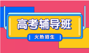 太原市迎泽靠谱的寒假全日制高考全科集训学校