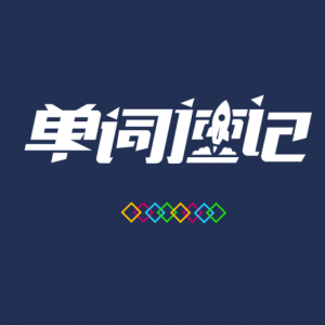 太原英语补习单词速记哪家强？