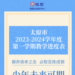 太原市2023-2024学年度第一学期教学进度表（初中高中）