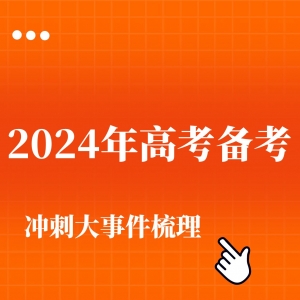 2024年高考备考冲刺大事件梳理
