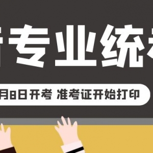 播音专业统考1月8日开考 准考证开始打印