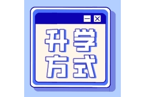 太原各区小升初特殊升学方式汇总！满足条件有可能直升！