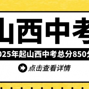 2025年起山西中考总分850分！体育满分60分！信息技术总分15分！理化生实验总分15分！ ...