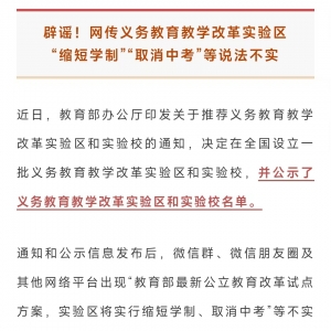 教育部辟谣！“缩短学制”“取消中考”等说法不实