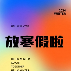 山西这三地2024年放寒假时间确定！