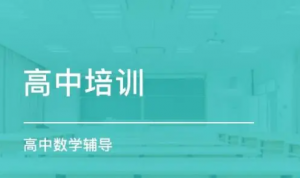 精选太原本地靠谱的高中一对一周末课外补课机构