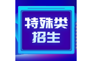 特殊类型招生都有哪些？什么时间报考？