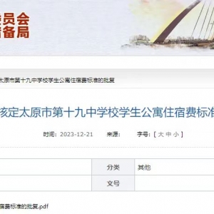 注意！太原两所中学住宿费标准确定