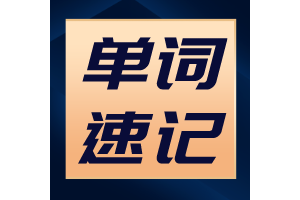 太原高中英语补习哪里好？单词记不住怎么办？
